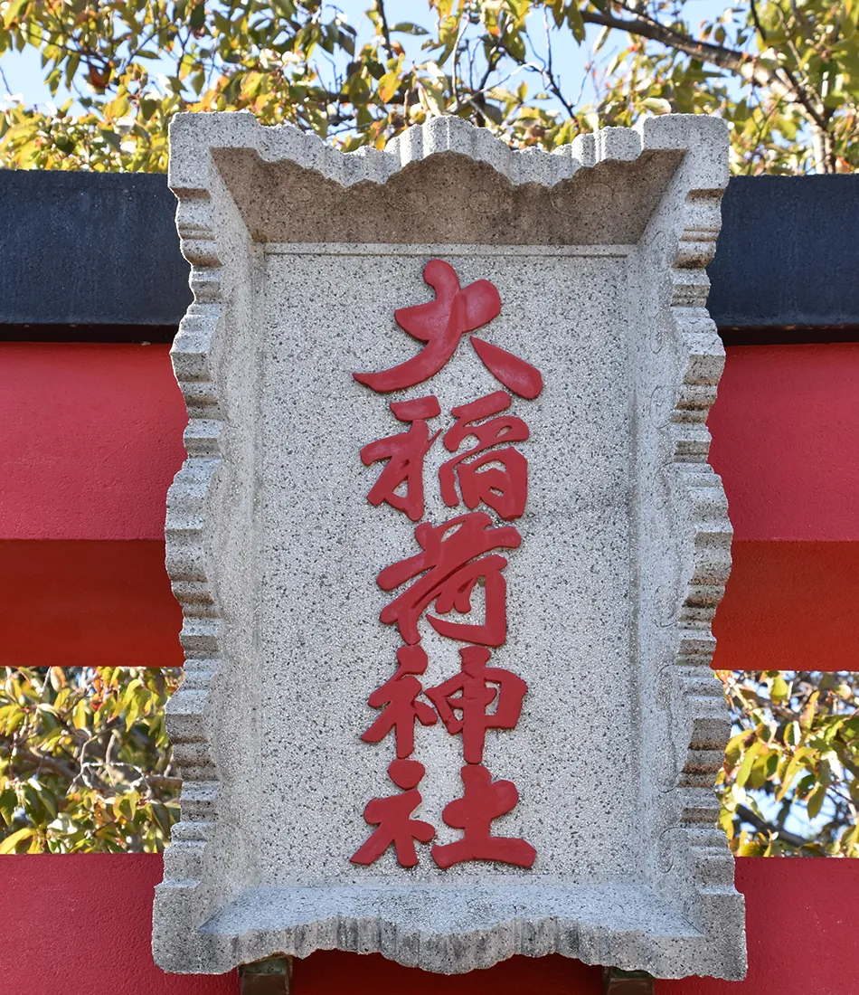 大稲荷神社